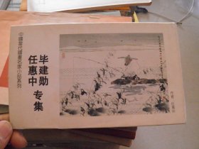 中国当代国画名家小品系列--毕建勋任惠中专集 明信片 8张