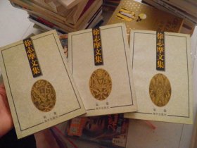 徐志摩文集（1 詩歌，2散文，3小說.日記.書信）三本合售