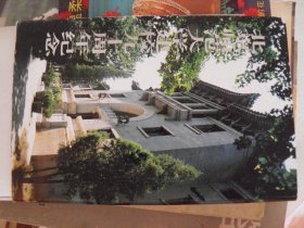 北京师范大学建校九十周年纪念   明信片10张全