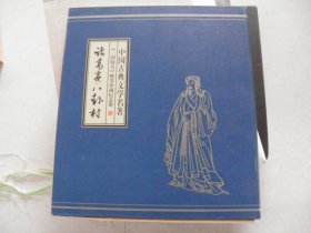 《三国演义》邮票珍藏纪念册.诸葛亮八卦村