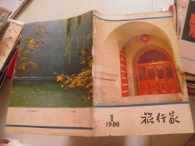 旅行家1980年1期