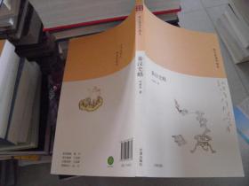 诗书传家书系跟大家读中国史-秦汉史略