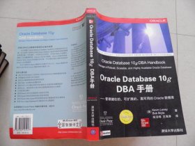 Oracle Database 10g DBA手册