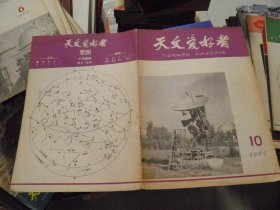 天文爱好者1965年第10期