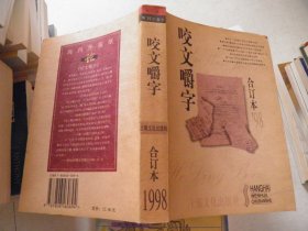 咬文嚼字 合订本 1998