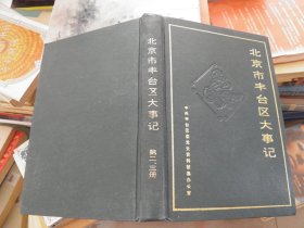 北京市丰台区大事记（第二、三册 合订本）