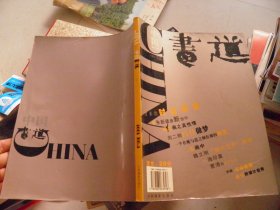 中国书道 2001第1期（创刊号）