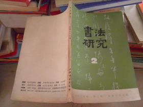 书法研究 1989年第2期