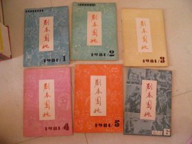 剧本园地（1981年1-6期）