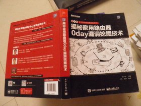 揭秘家用路由器0day漏洞挖掘技术