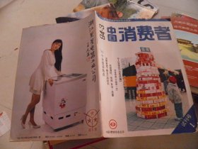 中国消费者 1994年3月 试刊号第一期