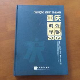 重庆调查年鉴.2009