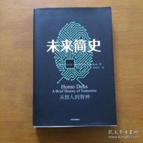 未来简史：从智人到神人 [以色列]尤瓦尔·赫拉利 著；林俊宏 译 中信出版社