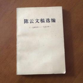 陈云文稿选编（一九四九—一九五六）