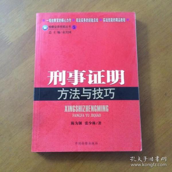 检察业务技能丛书5：刑事证明方法与技巧