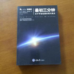 最初三分钟：关于宇宙起源的现代观点