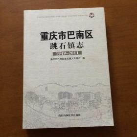 重庆市巴南区跳石镇志(1949~2011)