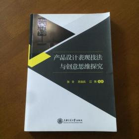 产品设计表现技法与创意思维探究