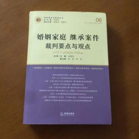 婚姻家庭继承案件裁判要点与观点