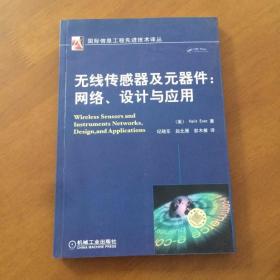 无线传感器及元器件：网络、设计与应用 [美]厄恩著 机械工业出版社