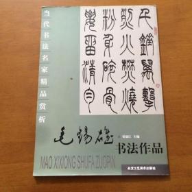 当代书法名家精品赏析 毛锡雄书法作品