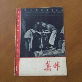 《集邮》1962年1期