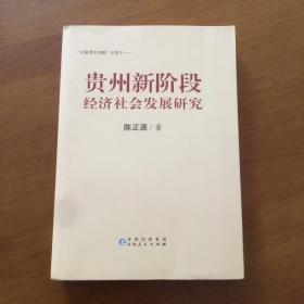 贵州新阶段经济社会发展研究