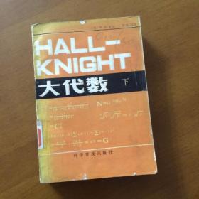 HALL-KNIGHT 大代数：（下册）