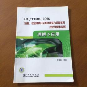 DL T1004-2006 质量 职业健康安全和环境整合管理体系规范及使用指南原理与应用