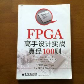 FPGA高手设计实战真经100则 [美]Evgeni Stavinov著（正版原书）