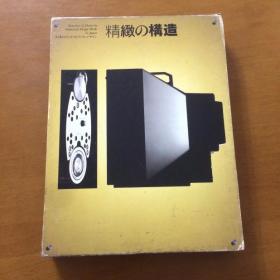 精致の 构造 日文版 株式会社朗文堂