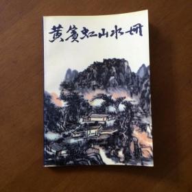 黄宾虹山水册：中国美术家丛书