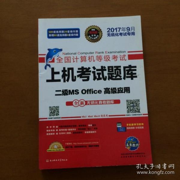 全国计算机等级考试上机考试题库二级MS Office高级应用（2015年3月无纸化考试专用）