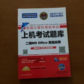 全国计算机等级考试上机考试题库二级MS Office高级应用（2015年3月无纸化考试专用）