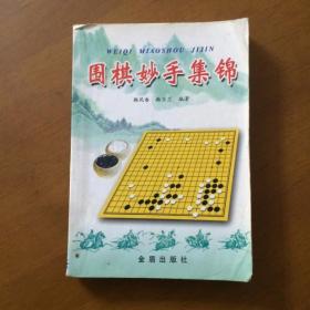 围棋妙手集锦 韩亚兰 著  金盾出版社