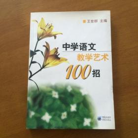 中学语文教学艺术100招 王世群  主编 重庆出版社