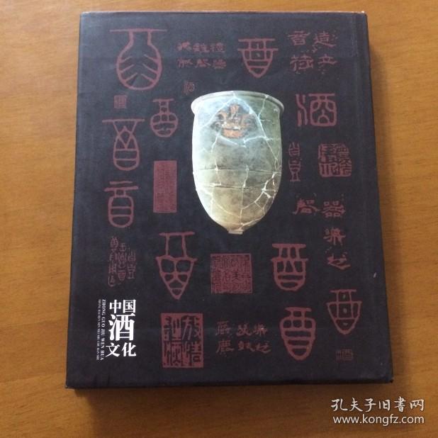 中国酒文化 吴士余 上海人民美术出版社（16开精装）