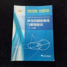 浙大优学：神奇的圆锥曲线与解题秘诀