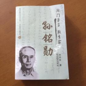 陶门弟子教育家.孙铭勋(签名本)