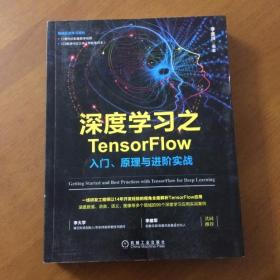 深度学习之TensorFlow：入门、原理与进阶实战