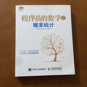 程序员的数学2：概率统计 [日]平冈和幸著 人民邮电出版社