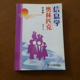 奥林匹克信息学(普及版) 戴胜军  著 湖南科技出版社