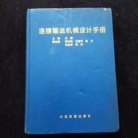 连续输送机械设计手册 王鹰编  中国铁道工业出版（16开精装 实物图片）