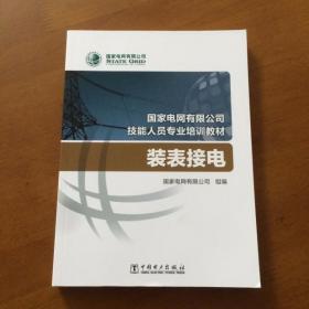 国家电网有限公司技能人员专业培训教材 装表接电（正版库存）