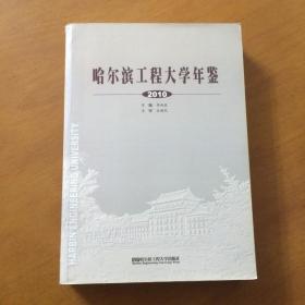 哈尔滨工程大学年鉴.2010