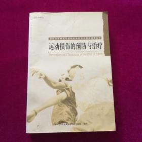 运动损伤的预防与治疗（国外体育科技与运动训练科学化最新成果丛书）