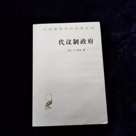 代议制政府(汉译名著本)