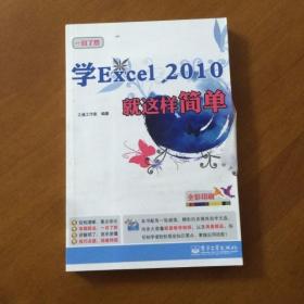 学Excel 2010就这样简单 （正版含盘）