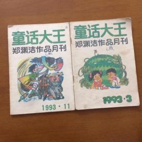 童话大王郑渊洁作品月刊（1993/11.3）两本合售