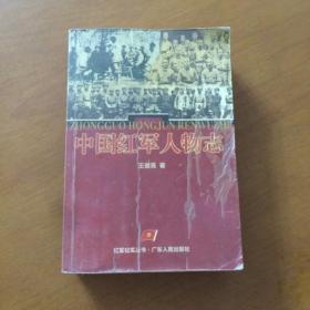 《中国红军人物志》红军纪实丛书